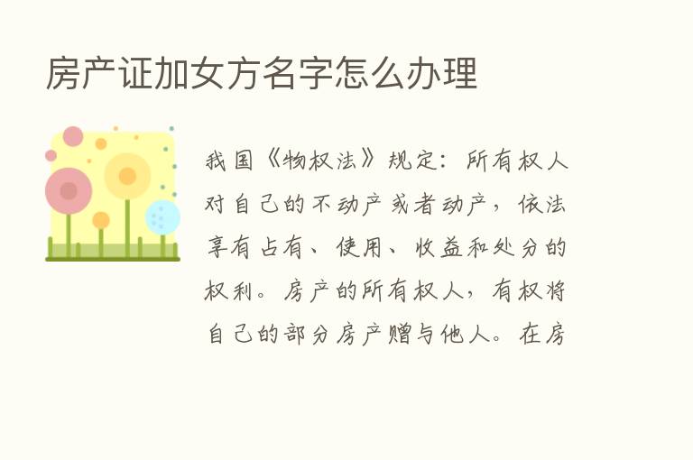 房产证加女方名字怎么办理