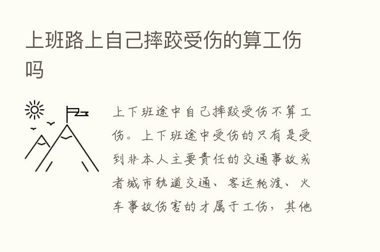 上班路上自己摔跤受伤的算工伤吗