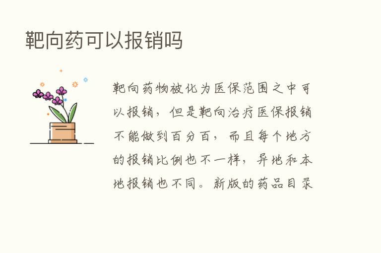 靶向药可以报销吗