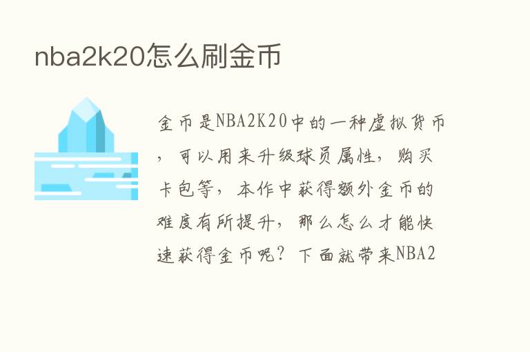 nba2k20怎么刷金币