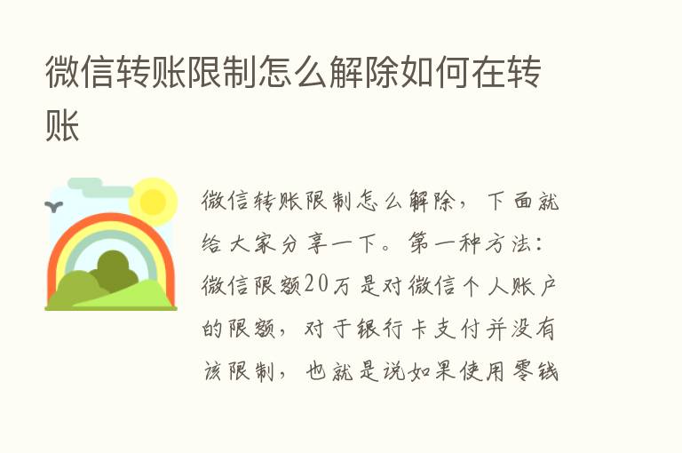 微信转账限制怎么解除如何在转账