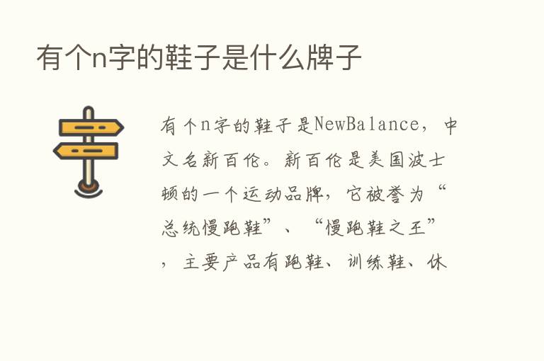 有个n字的鞋子是什么牌子