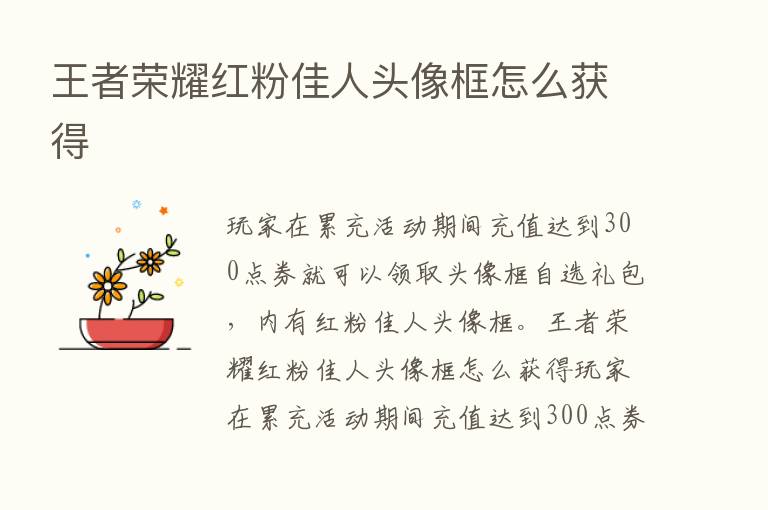 王者      红粉佳人头像框怎么获得