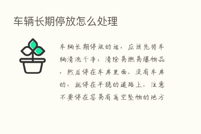 车辆长期停放怎么处理