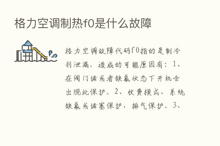 格力空调制热f0是什么故障