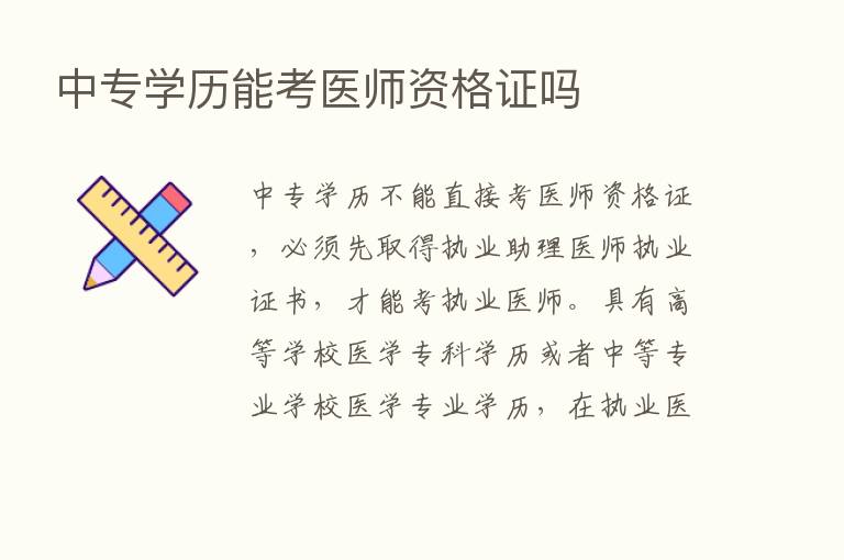 中专学历能考医师资格证吗