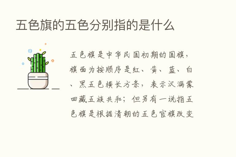 五色旗的五色分别指的是什么