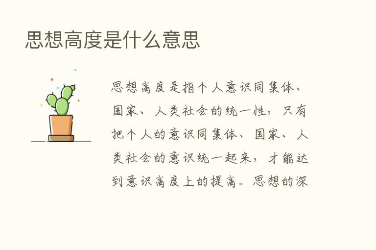 思想高度是什么意思