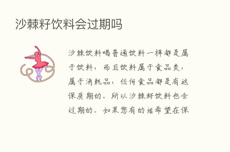 沙棘籽饮料会过期吗