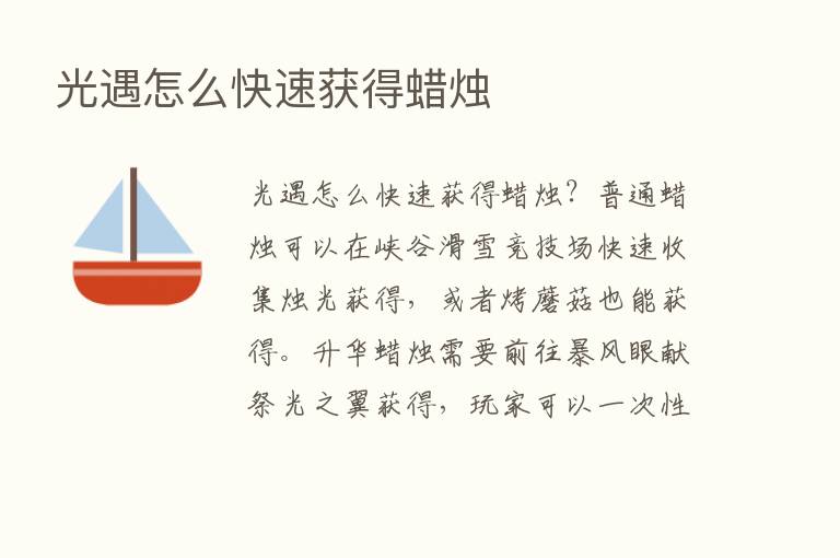 光遇怎么快速获得蜡烛