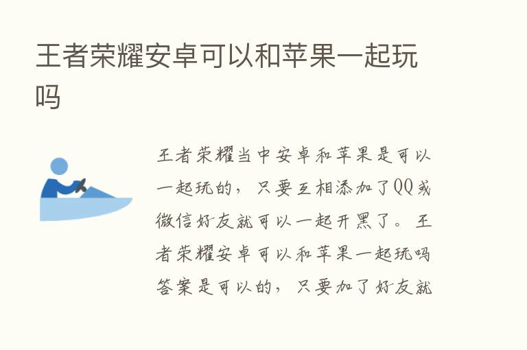 王者      安卓可以和苹果一起玩吗