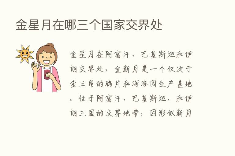 金星月在哪三个国家交界处