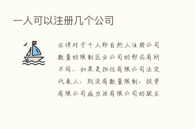 一人可以注册几个公司