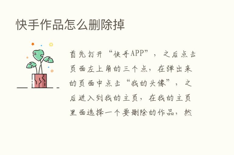 快手作品怎么删除掉