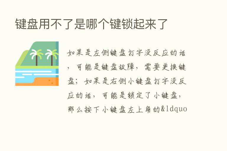 键盘用不了是哪个键锁起来了