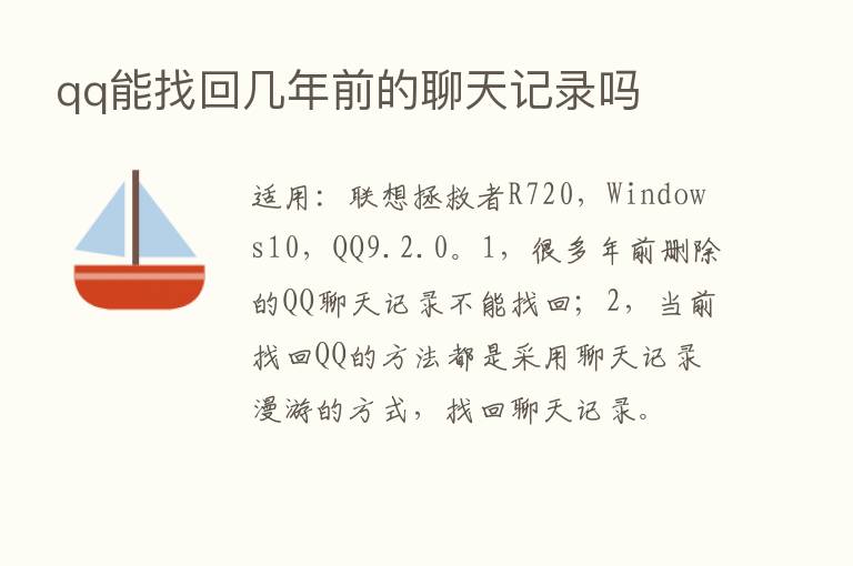 qq能找回几年前的聊天记录吗