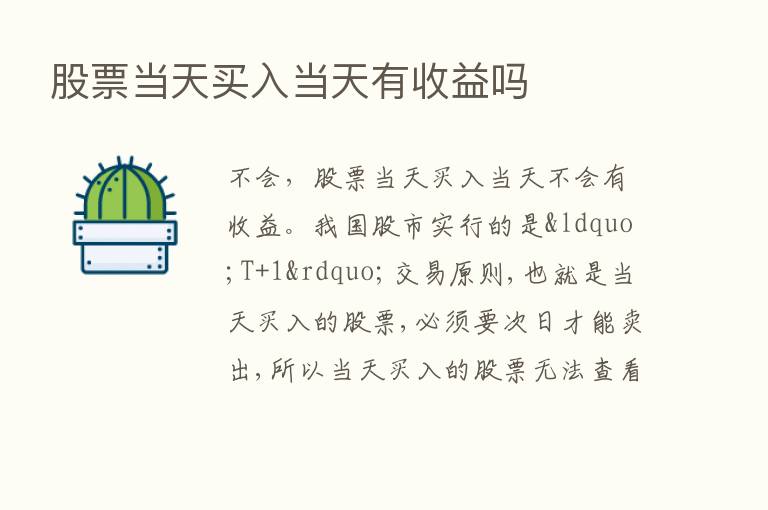 股票当天买入当天有收益吗