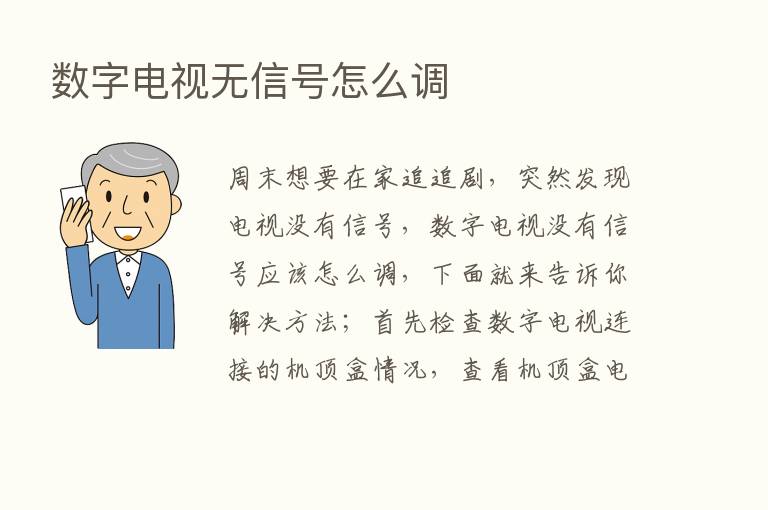 数字电视无信号怎么调