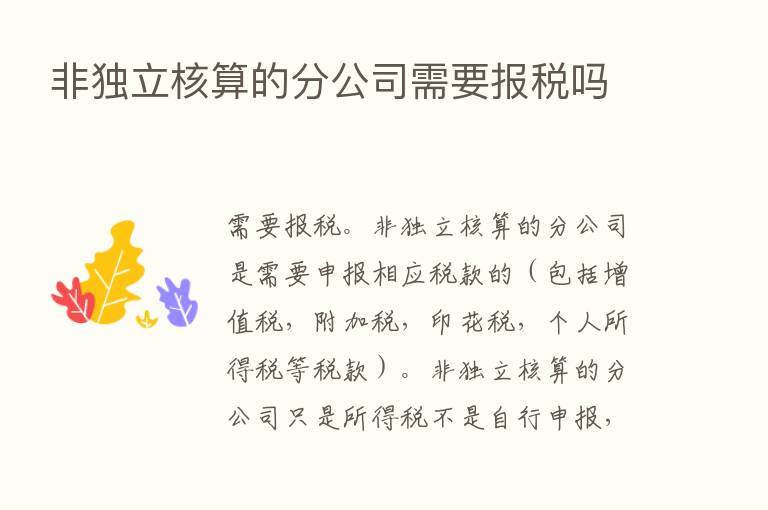 非独立核算的分公司需要报税吗