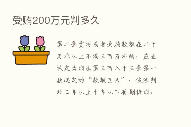 受贿200万元判多久