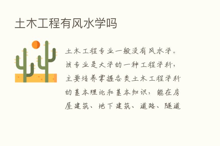 土木工程有风水学吗