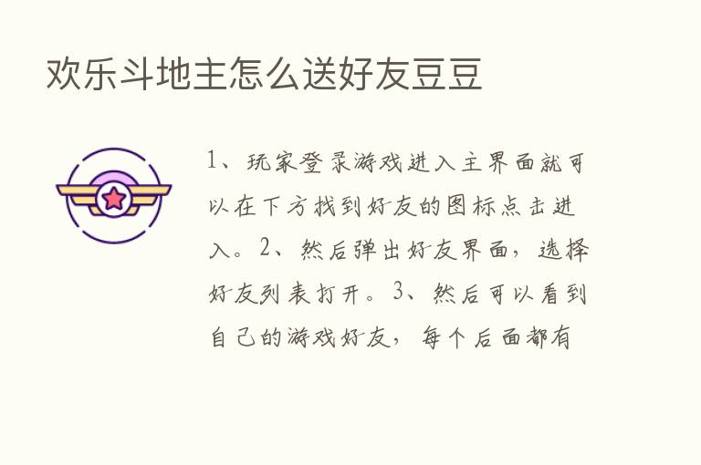 欢乐斗地主怎么送好友豆豆