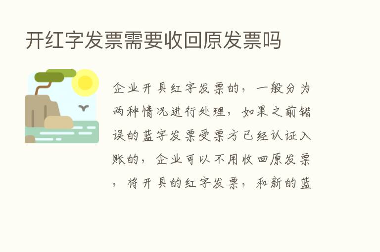 开红字发票需要收回原发票吗