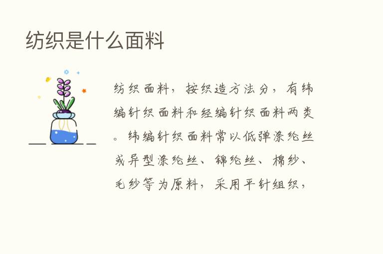 纺织是什么面料