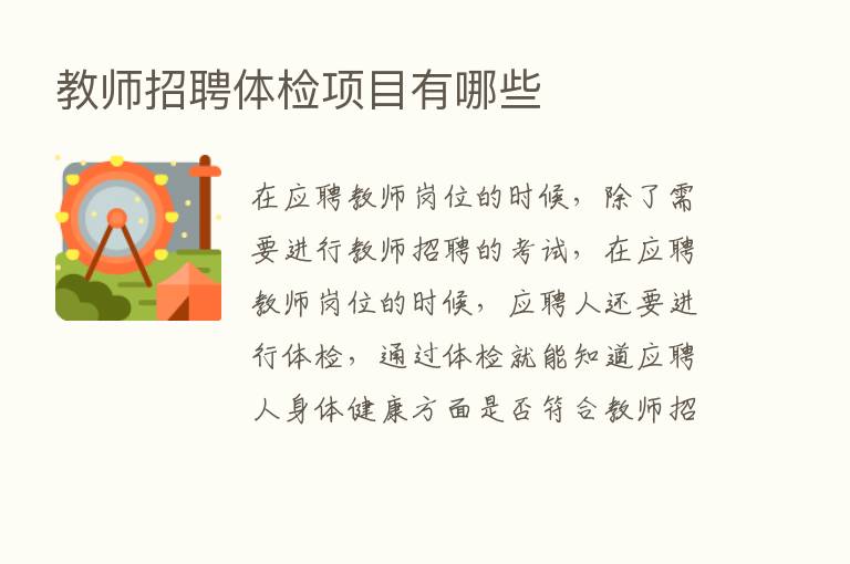 教师招聘体检项目有哪些