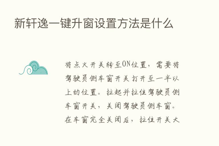 新轩逸一键升窗设置方法是什么