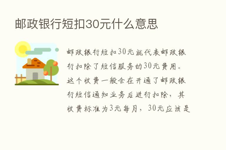 邮政银行短扣30元什么意思