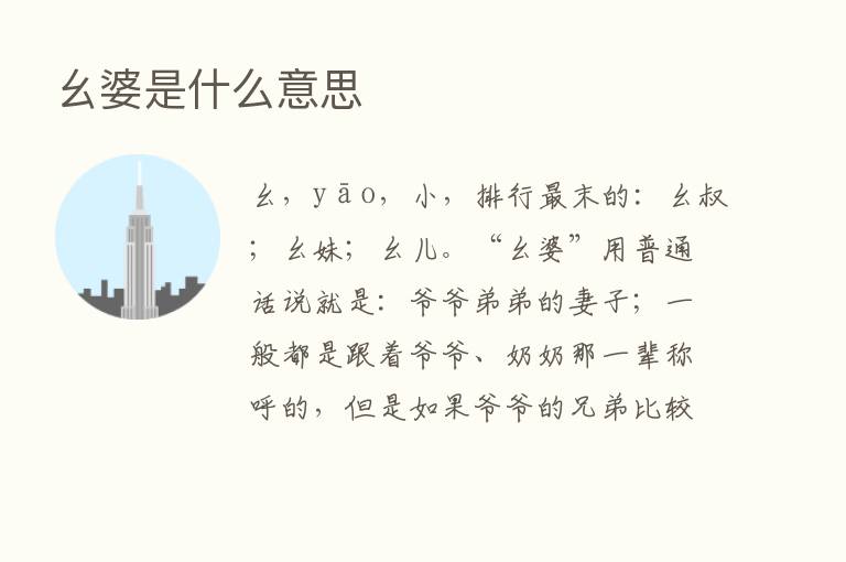 幺婆是什么意思