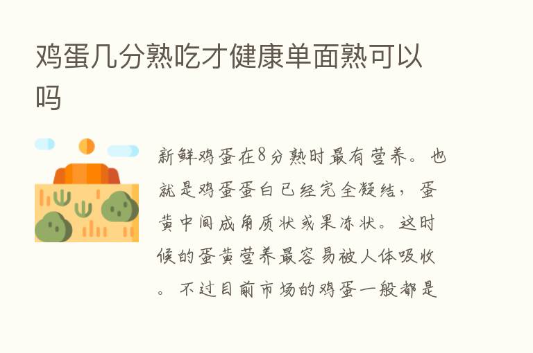 鸡蛋几分熟吃才健康单面熟可以吗