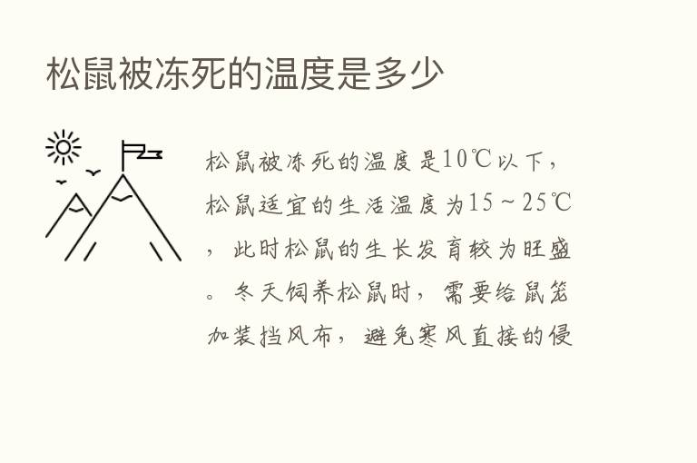 松鼠被冻死的温度是多少