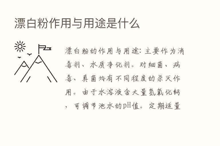 漂白粉作用与用途是什么