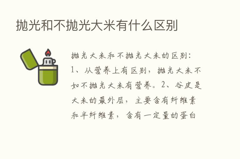 抛光和不抛光大米有什么区别