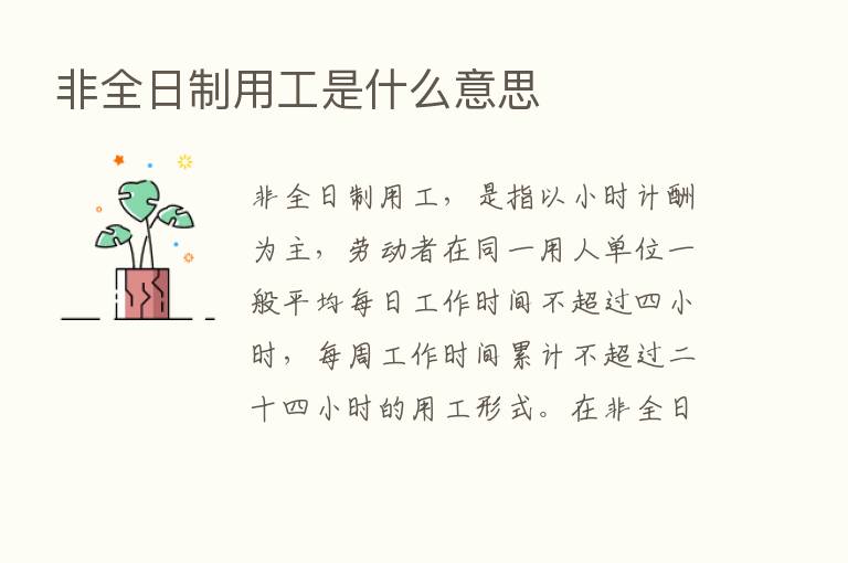 非全日制用工是什么意思