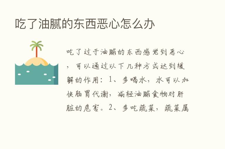 吃了油腻的东西恶心怎么办