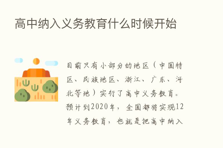 高中纳入义务教育什么时候开始