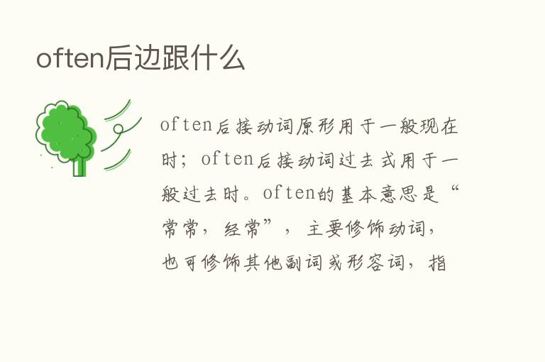 often后边跟什么