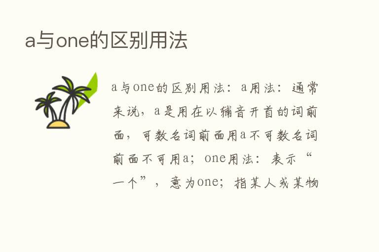 a与one的区别用法