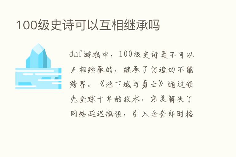 100级史诗可以互相继承吗