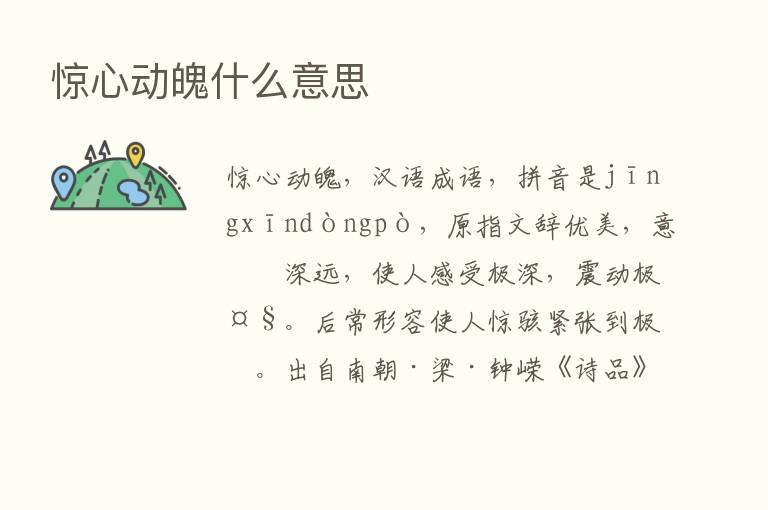 惊心动魄什么意思