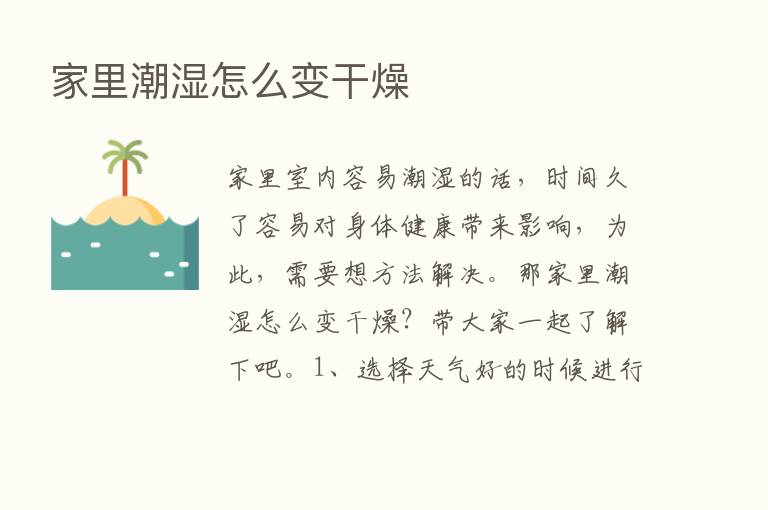 家里潮湿怎么变干燥