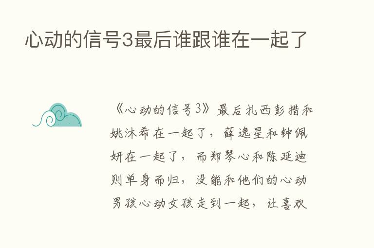 心动的信号3   后谁跟谁在一起了