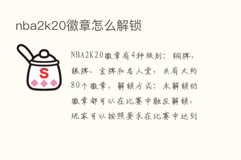 nba2k20徽章怎么解锁