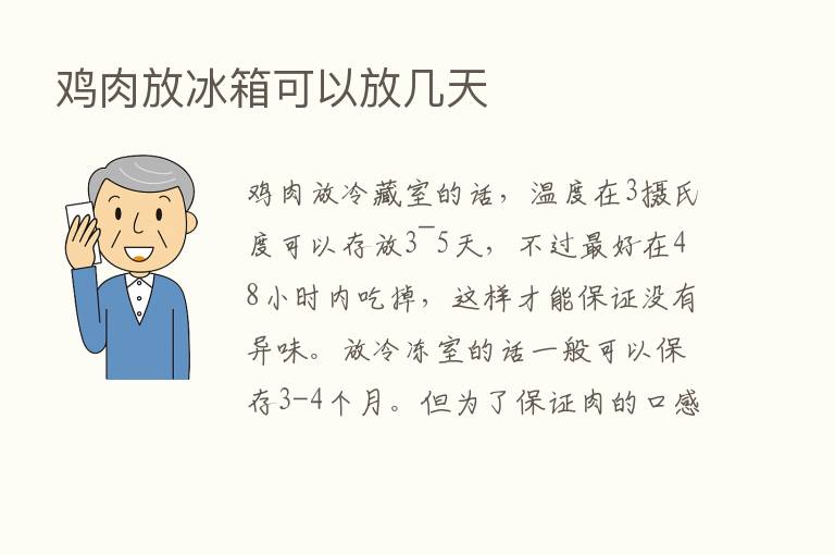 鸡肉放冰箱可以放几天