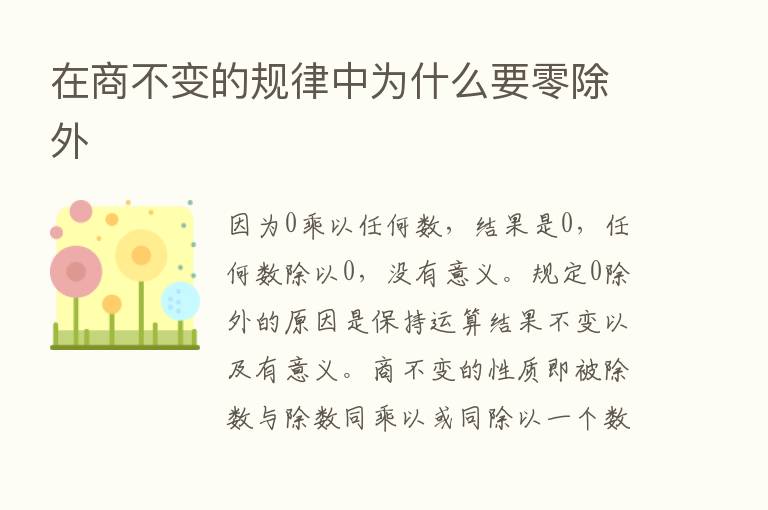 在商不变的规律中为什么要零除外