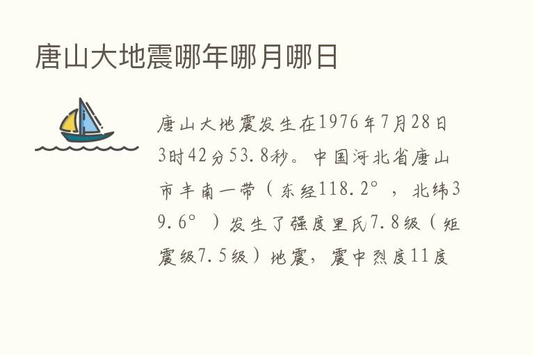 唐山大地震哪年哪月哪日