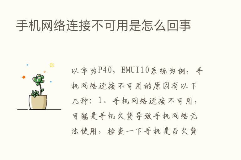 手机网络连接不可用是怎么回事